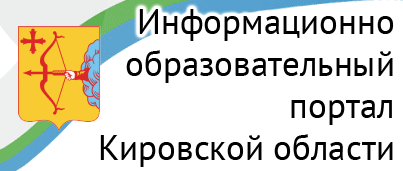 Информационно-образовательный портал Кировской области